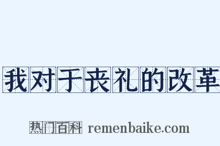我对于丧礼的改革是什么意思的图片